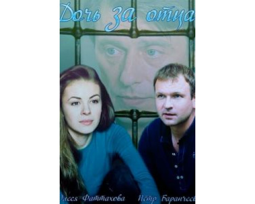 Дочь за отца (2015) (2015) Дочь за отца (2015) (2015)