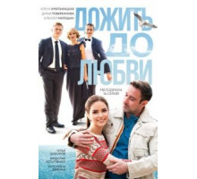 Дожить до любви (2017) (2017)