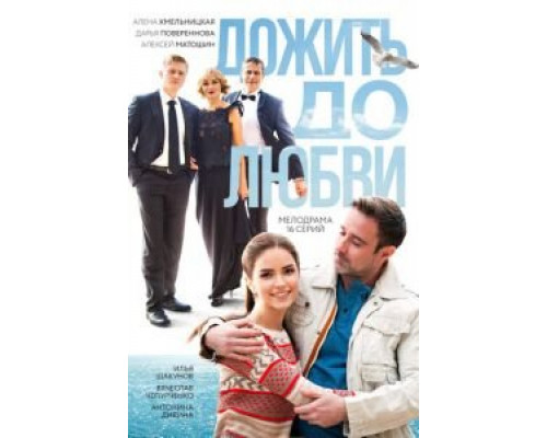 Дожить до любви (2017) (2017) Дожить до любви (2017) (2017)