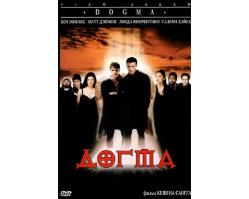 Догма 1999 смотреть онлайн Догма 1999 смотреть онлайн