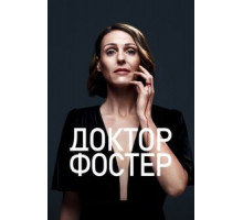 Доктор Фостер 1-2 сезон  (2015)