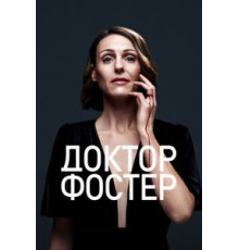 Доктор Фостер 1-2 сезон  (2015)