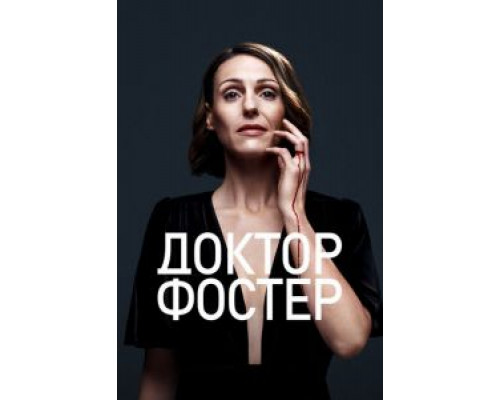 Доктор Фостер 1-2 сезон (2015) Доктор Фостер 1-2 сезон (2015)
