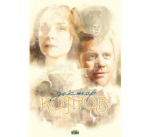 Доктор Котов (2018) (2018)