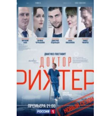Доктор Рихтер 1-3 сезон  (2017)