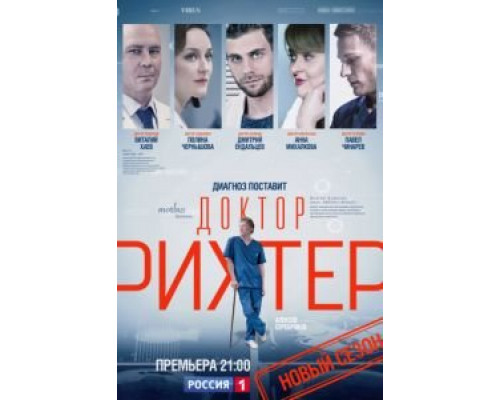 Доктор Рихтер 1-3 сезон (2017) Доктор Рихтер 1-3 сезон (2017)