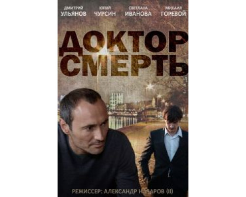 Доктор смерть (2014) (2014) Доктор смерть (2014) (2014)