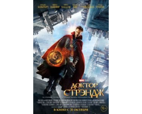Доктор Стрэндж 2016 смотреть онлайн Доктор Стрэндж 2016 смотреть онлайн