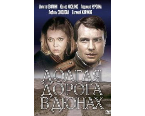 Долгая дорога в дюнах (1980) (1980) Долгая дорога в дюнах (1980) (1980)