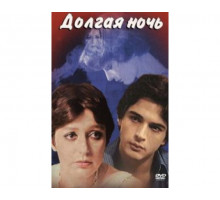Долгая ночь 1978