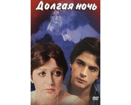 Долгая ночь 1978 смотреть онлайн Долгая ночь 1978 смотреть онлайн