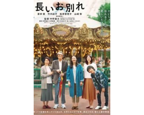 Долгое прощание (2019) Долгое прощание (2019)