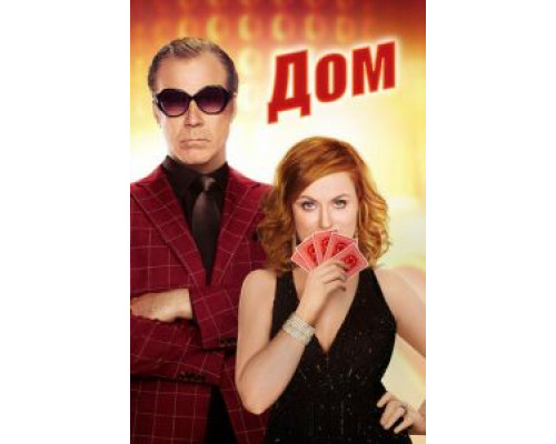 Дом (2017) Дом (2017)