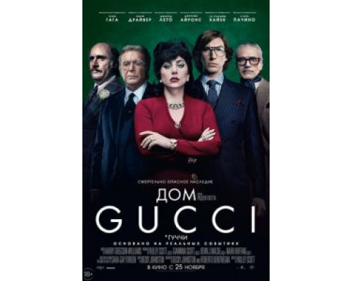 Дом Gucci (2021) Дом Gucci (2021)