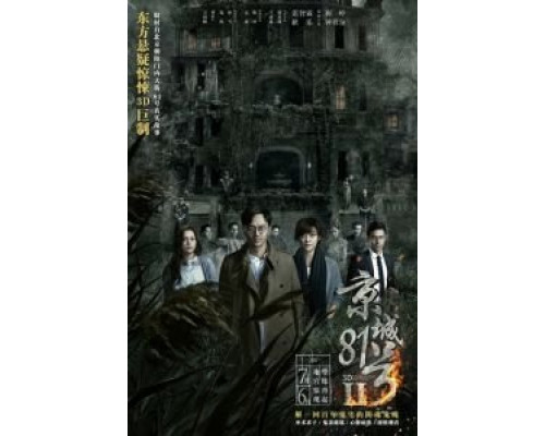 Дом, который не умрёт никогда 2 (2017) Дом, который не умрёт никогда 2 (2017)