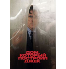 Дом, который построил Джек (2018)