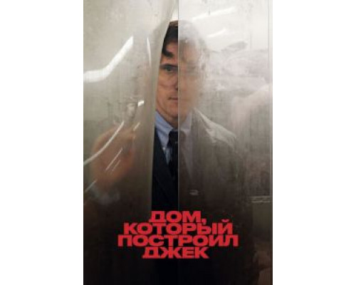 Дом, который построил Джек (2018) Дом, который построил Джек (2018)