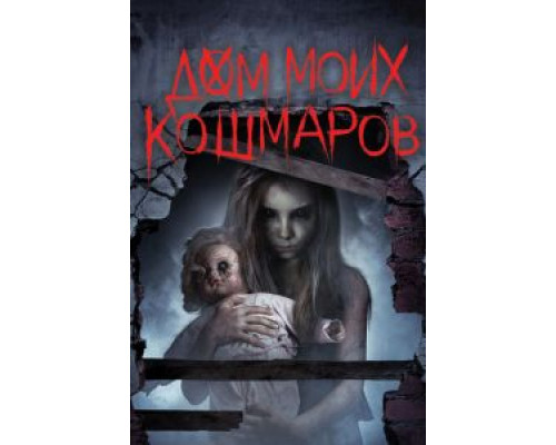 Дом моих кошмаров (2017) Дом моих кошмаров (2017)