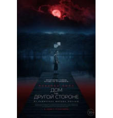 Дом на другой стороне (2020)