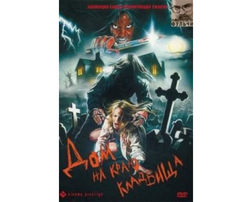 Дом на краю кладбища 1981 смотреть онлайн Дом на краю кладбища 1981 смотреть онлайн
