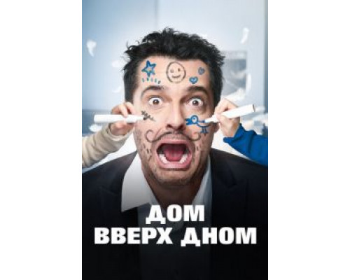 Дом вверх дном (2018) Дом вверх дном (2018)