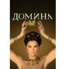 Домина 2 сезон  (2021)
