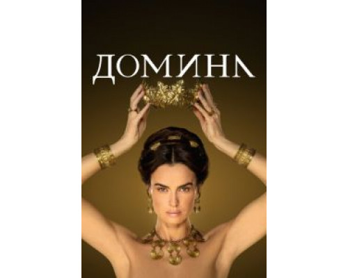 Домина 2 сезон (2021) Домина 2 сезон (2021)