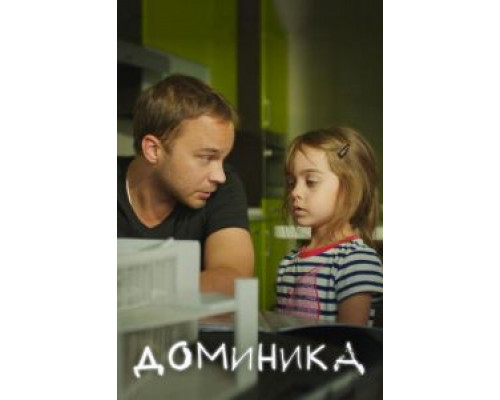 Доминика (2017) Доминика (2017)
