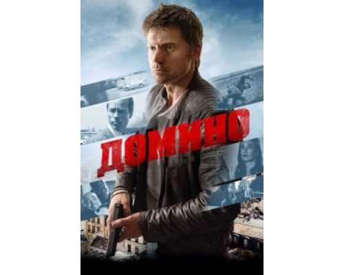 Домино (2019) Домино (2019)