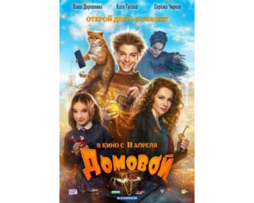 Домовой (2019) Домовой (2019)