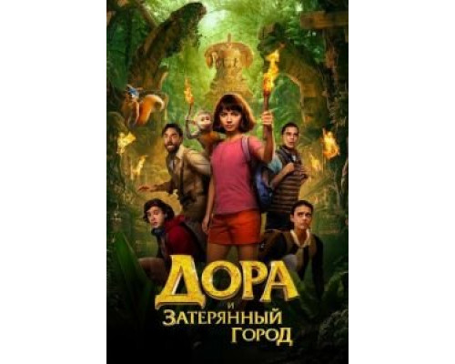 Дора и Затерянный город (2019) Дора и Затерянный город (2019)