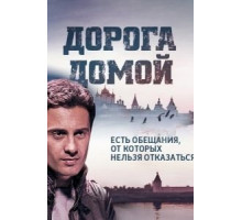 Дорога домой (2014) (2014)