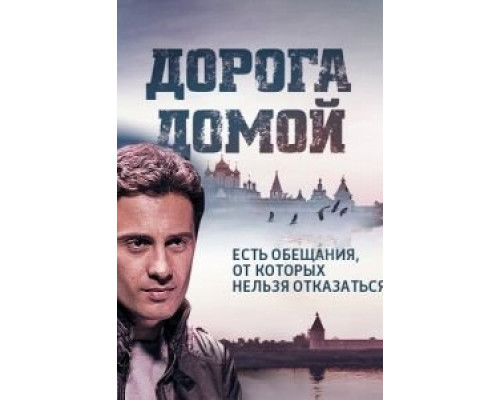 Дорога домой (2014) (2014) Дорога домой (2014) (2014)