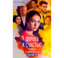 Дорога к счастью 1 сезон (2022)