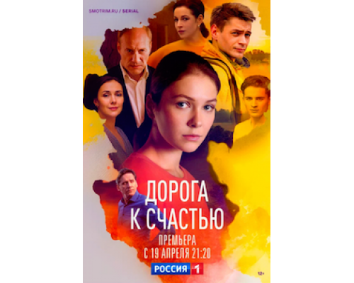 Дорога к счастью 1 сезон (2022) Дорога к счастью 1 сезон (2022)