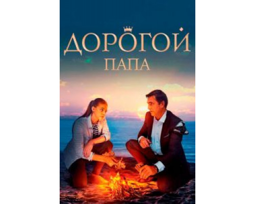 Дорогой папа (2019) Дорогой папа (2019)