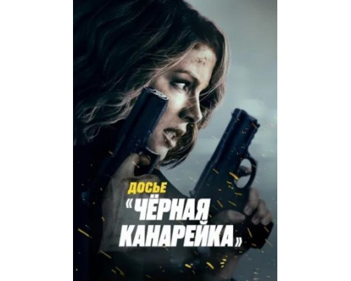 Досье «Чёрная канарейка» (2024) смотреть фильм Досье «Чёрная канарейка» (2024) смотреть фильм
