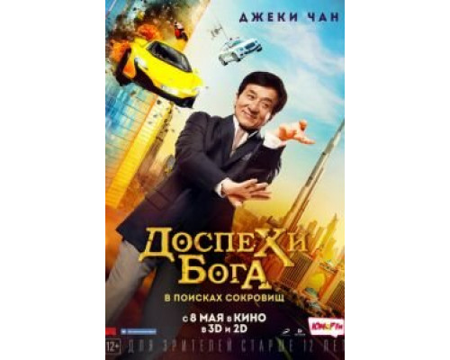 Доспехи бога: В поисках сокровищ (2017) Доспехи бога: В поисках сокровищ (2017)