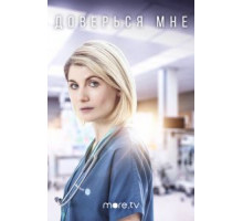 Доверься мне 1-2 сезон  (2017)