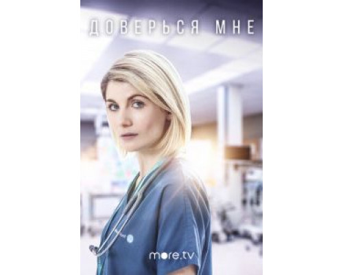 Доверься мне 1-2 сезон (2017) Доверься мне 1-2 сезон (2017)
