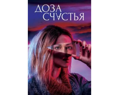 Доза счастья (2019) Доза счастья (2019)