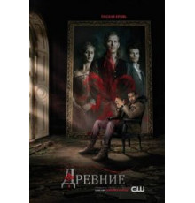 Древние 1-5 сезон (2013)