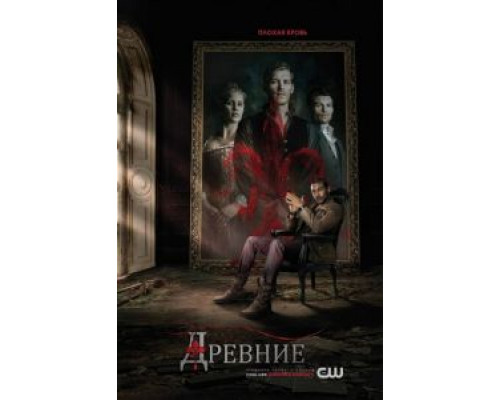 Древние 1-5 сезон (2013) Древние 1-5 сезон (2013)