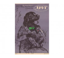 Друг 1987