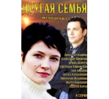 Другая семья (2014) (2014)