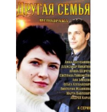 Другая семья (2014) (2014)