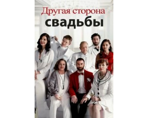 Другая сторона свадьбы (2017) Другая сторона свадьбы (2017)