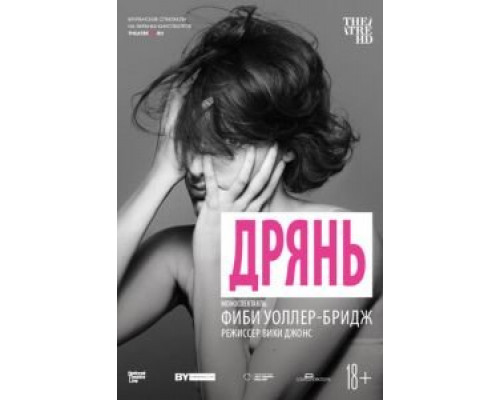 Дрянь (2019) Дрянь (2019)