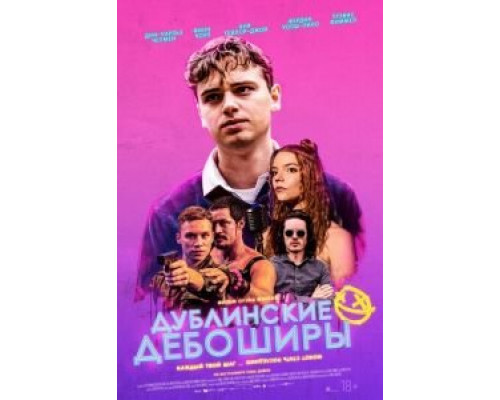 Дублинские дебоширы (2020) Дублинские дебоширы (2020)