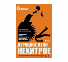 Дурацкое дело нехитрое 2014